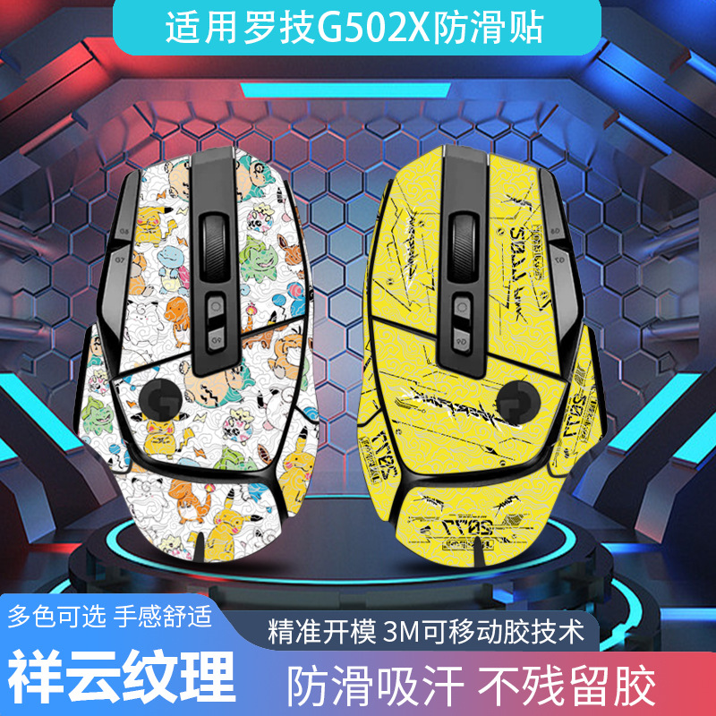 适用罗技g502x plus有线无线鼠标防滑贴祥云全套吸汗贴纸