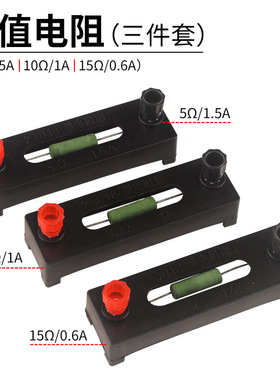 定值电阻5Ω10Ω15Ω电学实验测量电阻J23018方形电阻丝教学仪器
