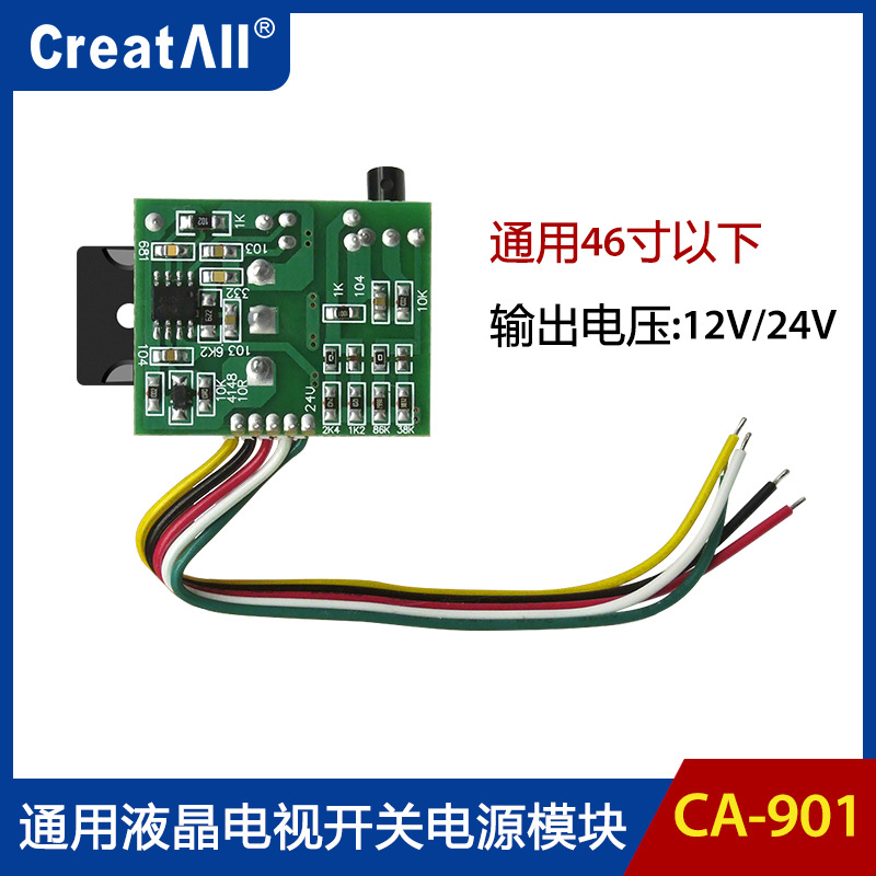 CA-901 46寸以下通用液晶电视开关电源模块稳定易安装12V/24V