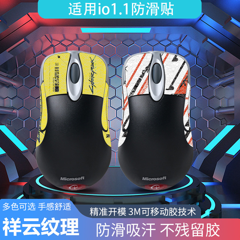 适用微软IO1.1鼠标防滑贴防汗吸汗贴io1.1 防滑贴