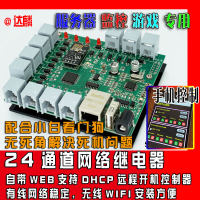 2-24通道手机控制网络继电器/远程开关机,WIFI/有线100M/485/MBUS