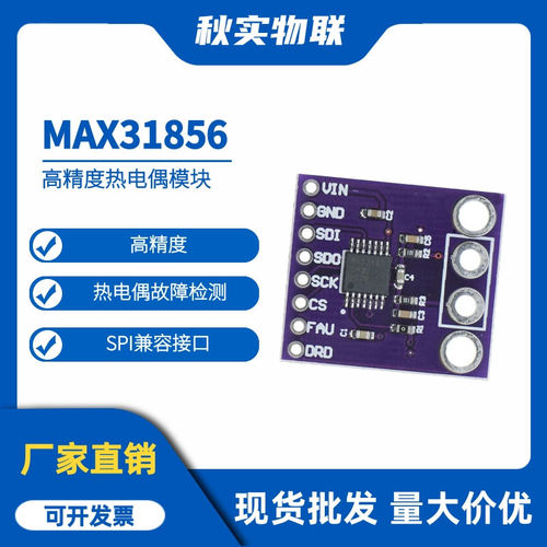 max31856 热电偶模块 ad转换器 高精度型 mcu开发板