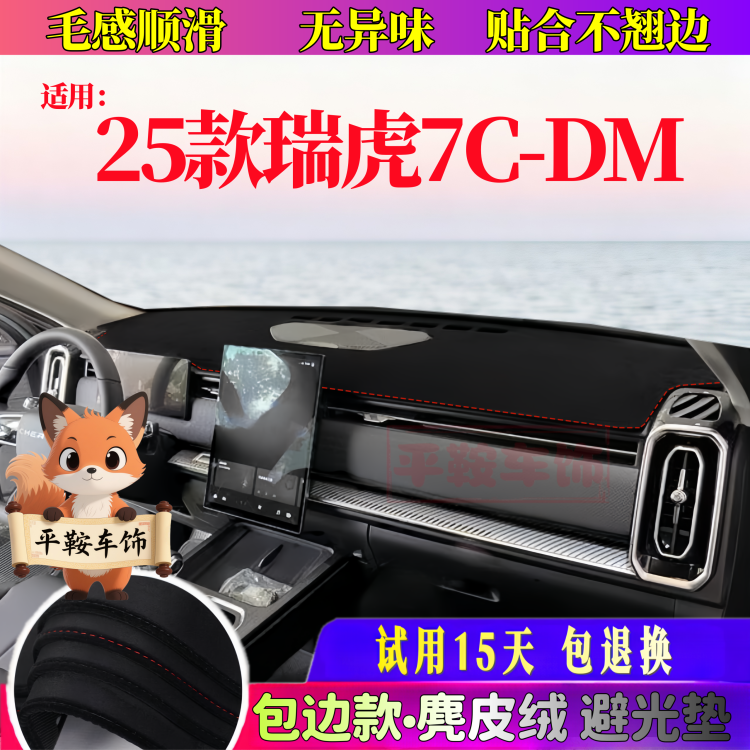 25款瑞虎7C-DM专用仪表台遮阳防晒点隔热防反光中控台改装避光垫