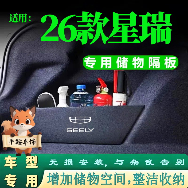 26款星瑞东方曜汽车后备箱隔板储物盒收纳箱尾箱垫挡板改装饰用品图片