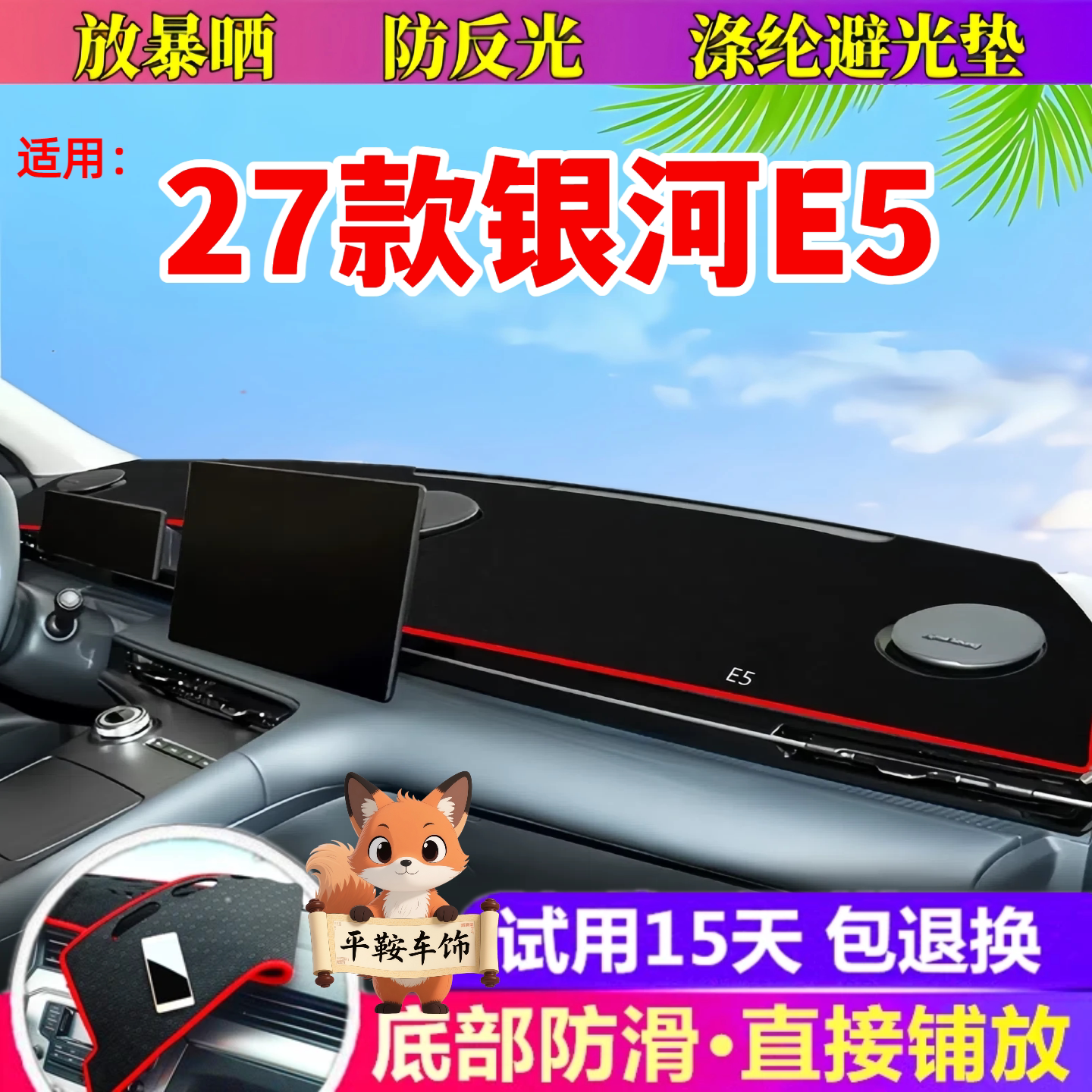 适用27款银河E5避光垫仪表台防反光垫内饰防晒垫遮阳汽车用品26款