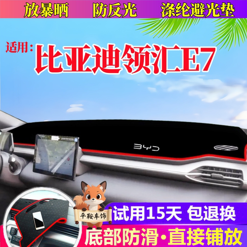 领汇E7车前防晒避光垫比亚迪仪表台遮阳防护垫汽车用品内饰改装垫