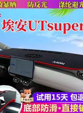适用埃安UTsuper仪表台避光垫硅胶防晒垫汽车中控盘改装内饰隔热