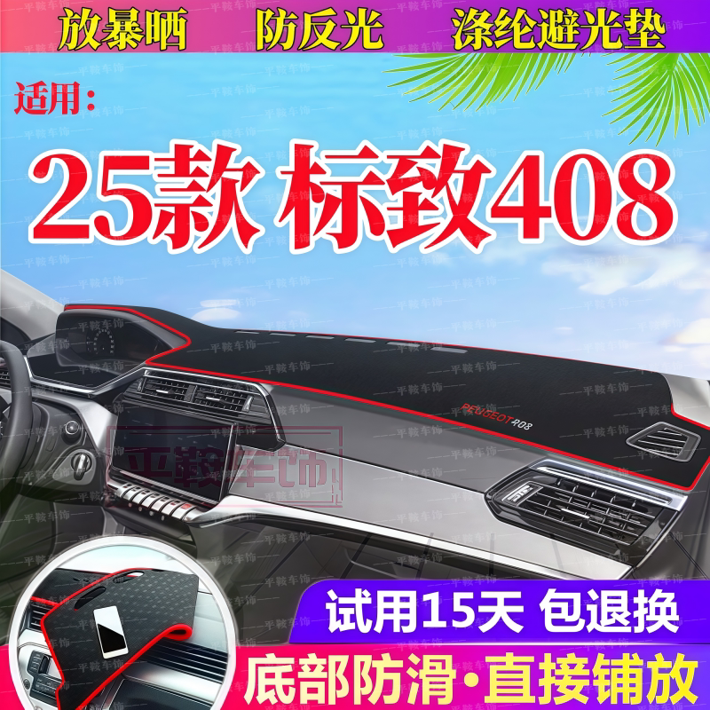 25款标致408防晒垫仪表避光垫