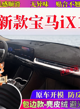 23-26款宝马ix1中控台避光垫仪表台改装麂皮绒防反光内饰防晒垫