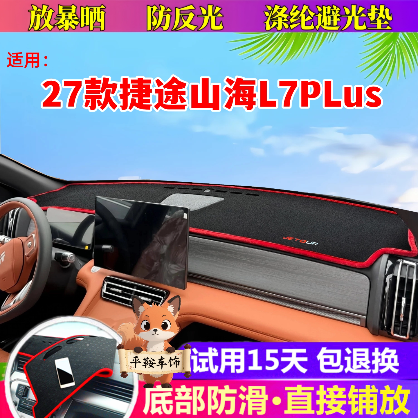 27款捷途山海L7PLus专用避光垫仪表台防晒垫内饰遮阳垫汽车用品