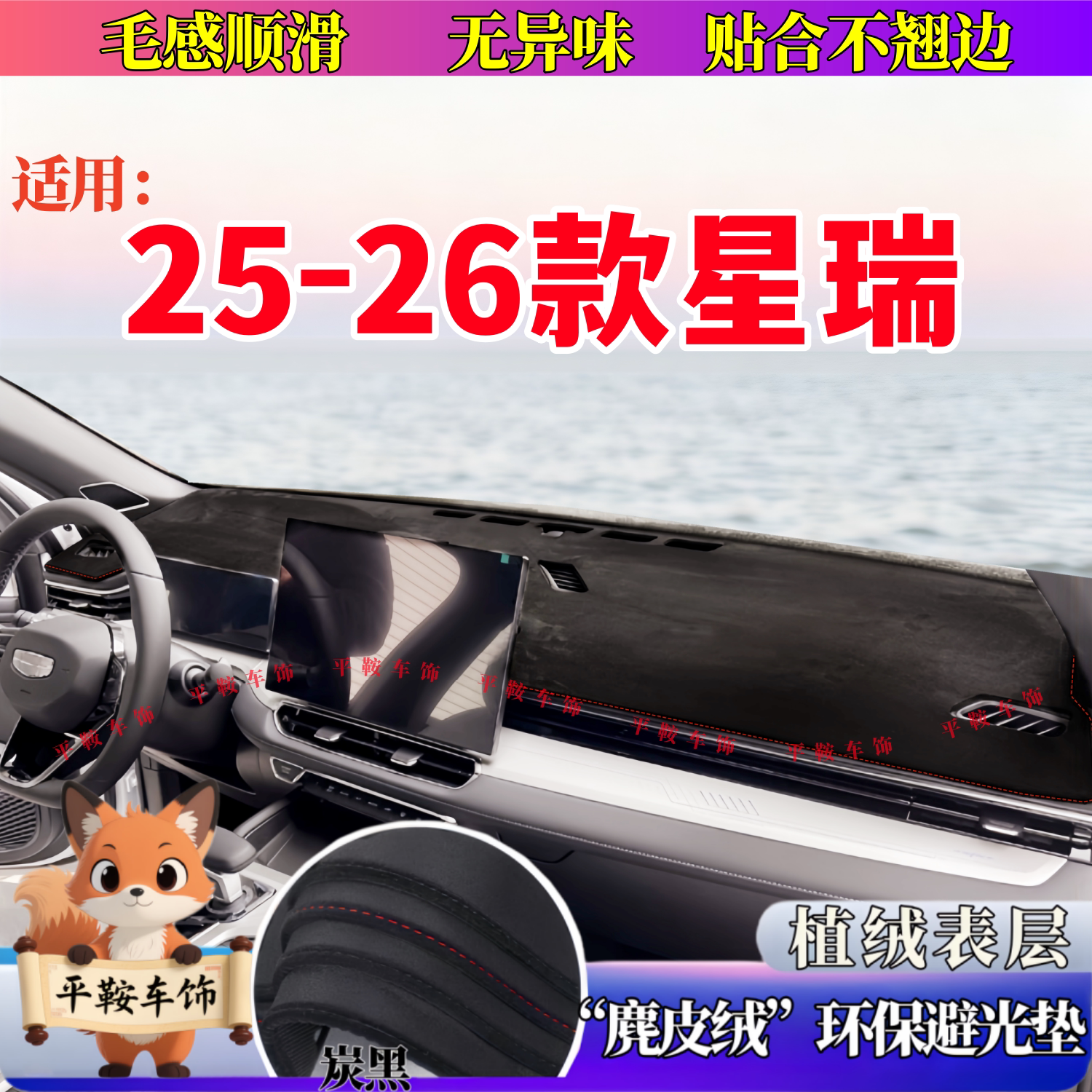 26款星瑞东方曜避光垫仪表台防晒防反光垫内饰改装遮阳垫中控台垫