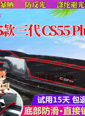 25款三代CS55Plus专用避光垫防反光汽车仪表台防晒垫中控内饰改装