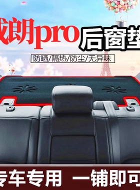 22-25款威朗PRO后窗垫防尘隔热避光垫威朗pro改装饰防晒后橱窗垫