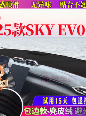 风神25款SKY EV01中控台内饰避光垫麂皮绒防晒垫仪表台防反光遮阳