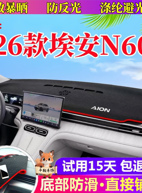 26款埃安N60专用仪表台遮阳垫避光垫汽车用品内饰防晒隔热防反光