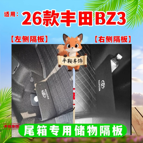 适用26款丰田Bz3后备箱隔板汽车内装饰用品配件智享家储物收纳盒