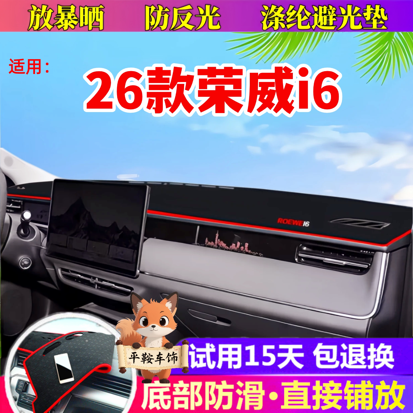 26款荣威i6专用避光垫内饰防护垫后窗防尘垫仪表台防晒垫汽车用品