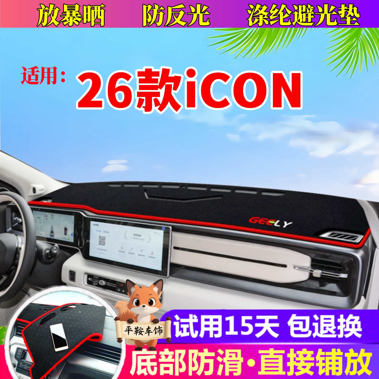 26款吉利icon避光垫专用防晒垫仪表台内饰改装中控台垫遮阳防反光