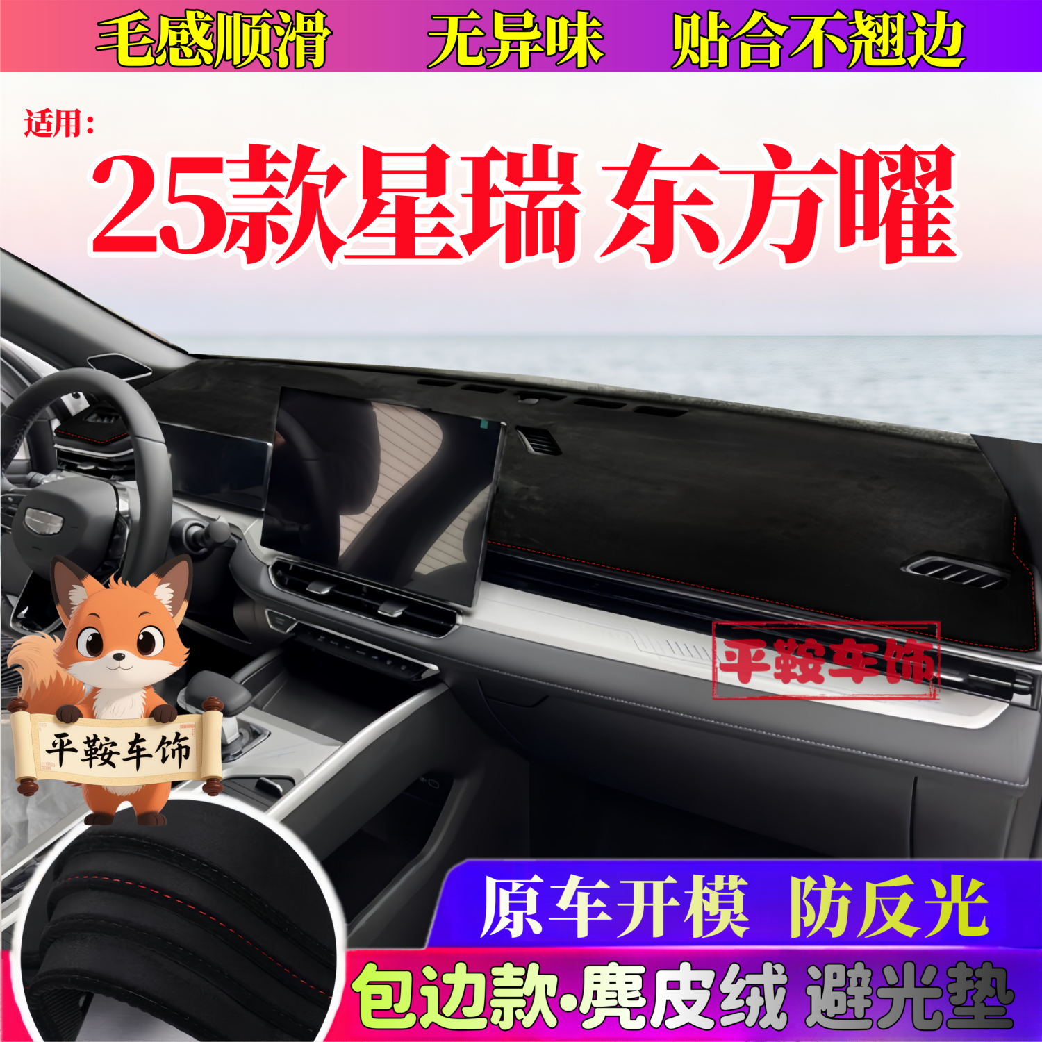 25款星瑞东方曜仪表台垫防晒避光防尘垫星瑞内饰改装饰防反光垫子