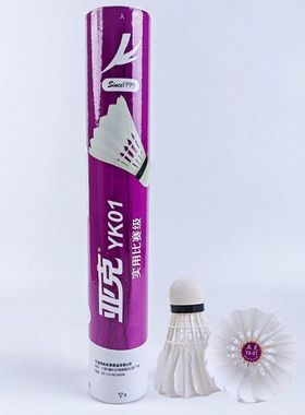 亚克羽毛球耐打飞行稳定YK01号专业球馆俱乐部训练比赛用球12只装