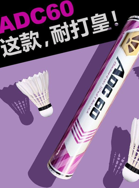 ADC60鸭毛单边强无敌耐打羽毛球一个顶三对标【T75】高强度训练用