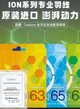 日本正品杜力臣ION63/65/68耐打专业高弹力爆音羽毛球线日产球线
