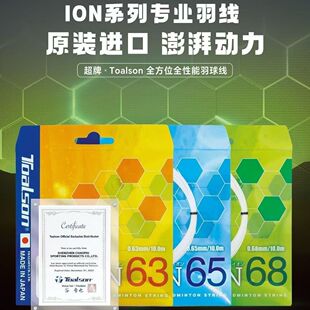 日本正品杜力臣ION63/65/68耐打专业高弹力爆音羽毛球线日产球线
