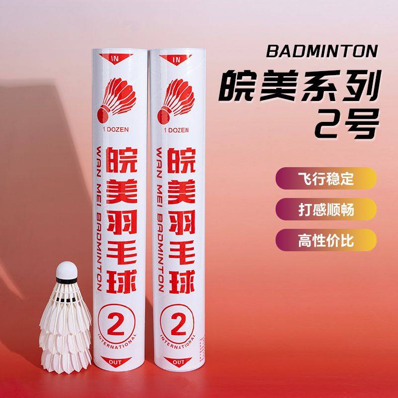 正品皖美羽毛球2号二号3号1号新款鹅毛飞行稳定耐打12训练比赛图片