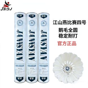 江山燕比赛4号耐打飞行鹅毛稳定77羽毛球全圆用球训练12正品包邮