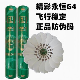 精彩永恒G4羽毛球专业训练比赛不易烂室内外飞行稳定鹅毛球12只装