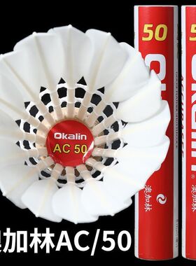 AC50羽毛球澳加林正品训练耐打飞行专业鹅毛用球室外稳定比赛防风