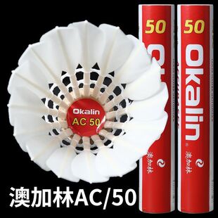 AC50羽毛球澳加林正品训练耐打飞行专业鹅毛用球室外稳定比赛防风