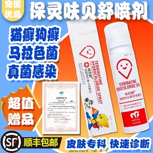 保灵呋贝舒保特盐酸特比萘芬喷剂猫癣狗藓专用药真菌灭皮肤病外用