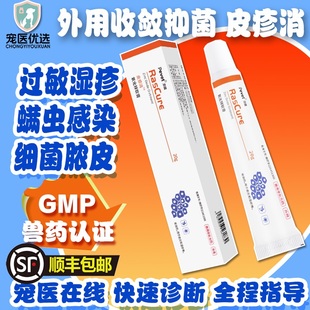 派维皮疹消宠物猫狗螨虫感染过敏性皮炎湿疹结痂皮屑氧化锌软膏