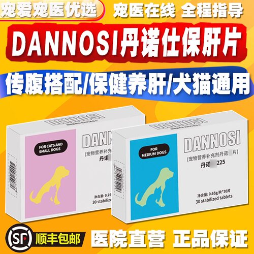丹诺仕护肝片DANNOSI丹诺士宠物狗狗猫咪护肝丹诺仕护肝片