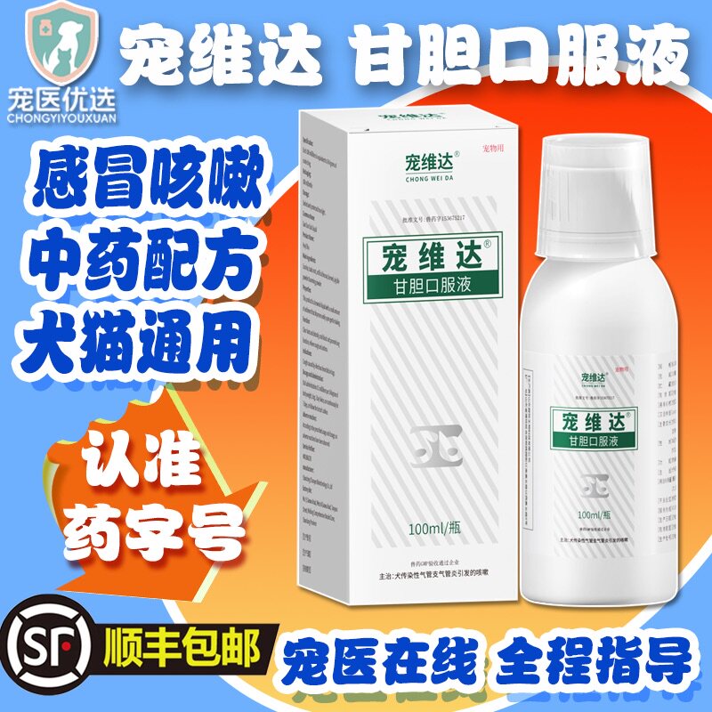 合宠宠达维甘胆口服液果根素宠物猫狗感冒犬窝咳嗽打喷嚏止咳化痰
