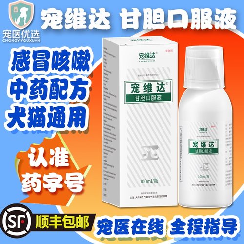 合宠宠维达甘胆口服液果根素宠物猫狗感冒犬窝咳嗽打喷嚏止咳化痰