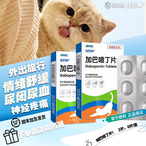 佳巴静加巴喷丁片剂宠物猫咪专用舒缓情绪缓解防应激尿血尿闭药