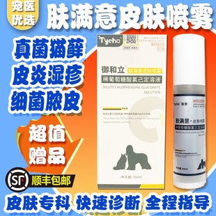 肽宠御和立肤满意猫狗真菌细菌感染癣脓皮症趾间炎湿疹皮肤喷雾剂