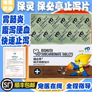保灵强力止泻片猫狗拉血止泻急性肠胃宠物腹泻碱式保必亭碳酸铋片