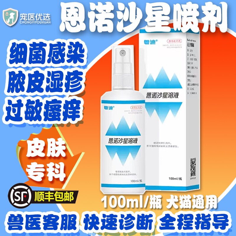 恩诺沙星皮肤喷剂宠物猫咪狗狗趾间炎过敏皮炎湿疹细菌脓皮症溶液
