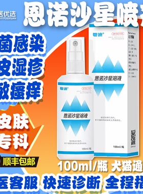 恩诺沙星皮肤喷剂宠物猫咪狗狗趾间炎过敏皮炎湿疹细菌脓皮症溶液