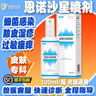 恩诺沙星皮肤喷剂宠物猫咪狗狗趾间炎过敏皮炎湿疹细菌脓皮症溶液