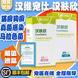 汉维汉肤欣伊曲康唑溶液猫狗癣真菌感染皮肤病马拉色菌猫藓口服液