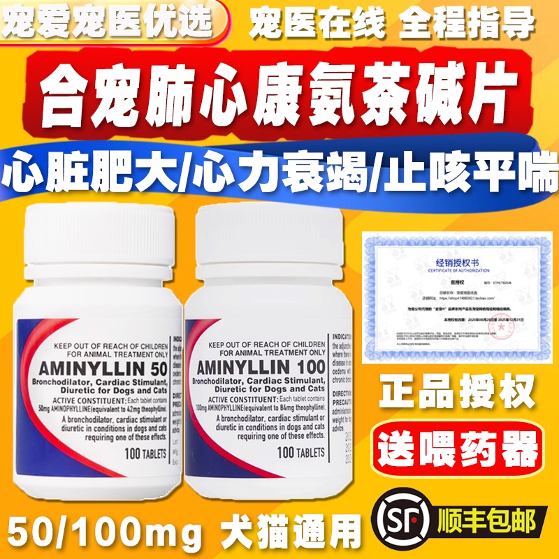 合宠肺心康氨茶碱片宠物猫狗心脏