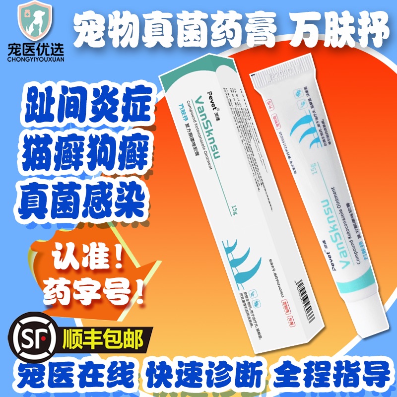 派维万肤抒猫狗真菌猫癣外用药膏