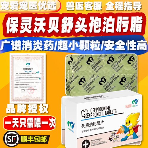 保灵沃贝舒猫狗脓皮症尿路肠胃炎皮肤细菌感染消炎药头孢泊污脂片
