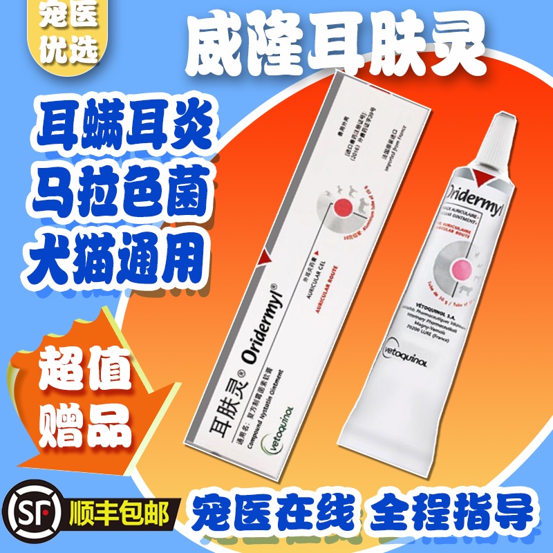 耳肤灵法国威隆去耳螨猫狗用药耳肤灵去耳螨宠物禾烁t8洗耳液