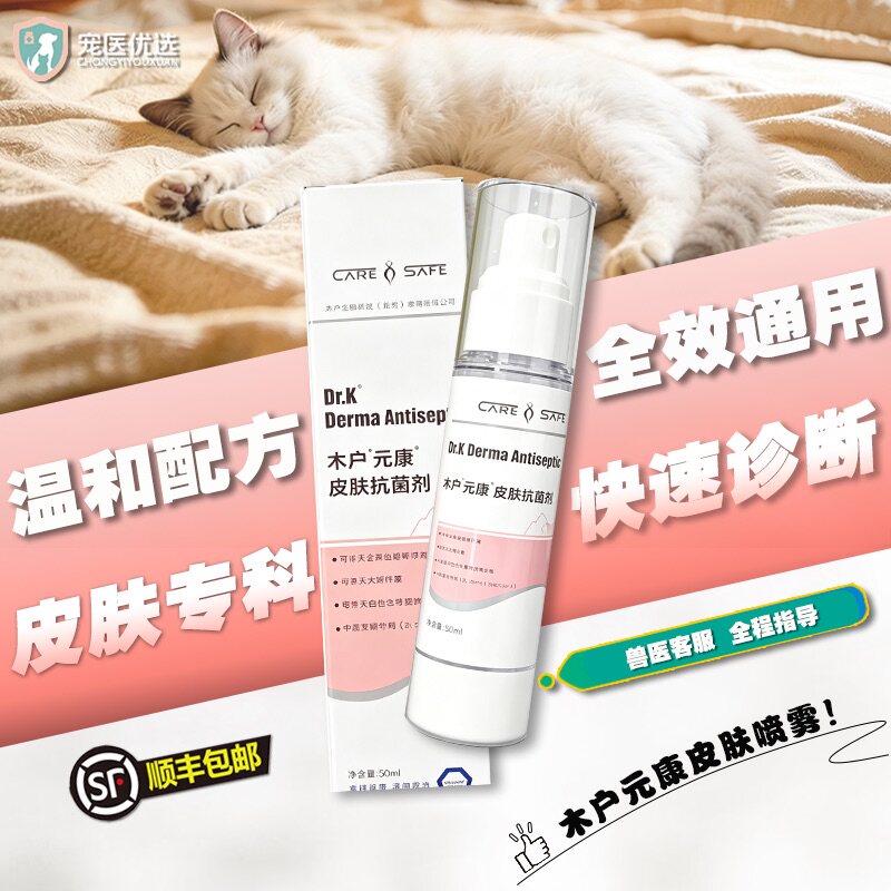 木户元康皮肤喷雾抗菌剂宠物猫狗癣真细菌感染脓皮症阴囊炎