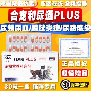 合宠利尿通猫咪尿闭药泌尿系统结石尿路尿频尿血感染膀胱炎石林通